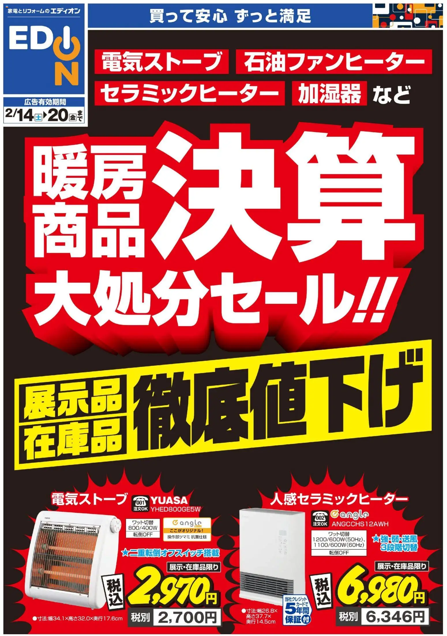 エディオンの2026/02/14から2026/02/20までのチラシはここ暖房チラシ