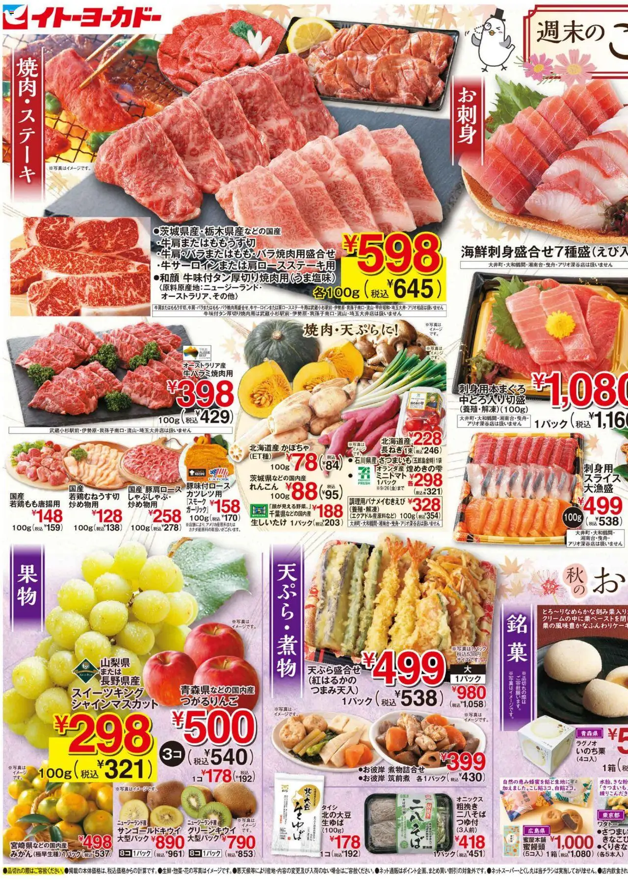 イトーヨーカドーショッ週末のごちそう/秋のお彼岸プは 2025/09/20から有効 - ページ番号 1