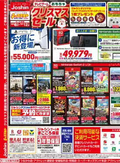 ジョーシンの2025/12/06から2025/12/12までのチラシはここジョーシン キッズランドクリスマスセール！ 2