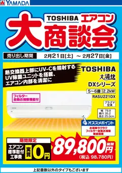 ヤマダ 電機の2026/02/25から2026/02/27までのチラシはここ東芝エアコン 大商談会