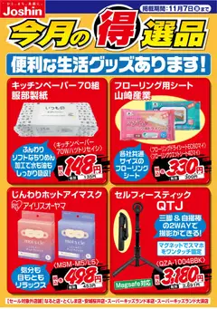 ジョーシンの2025/10/30から2025/11/07までのチラシはここ便利な生活グッズあります