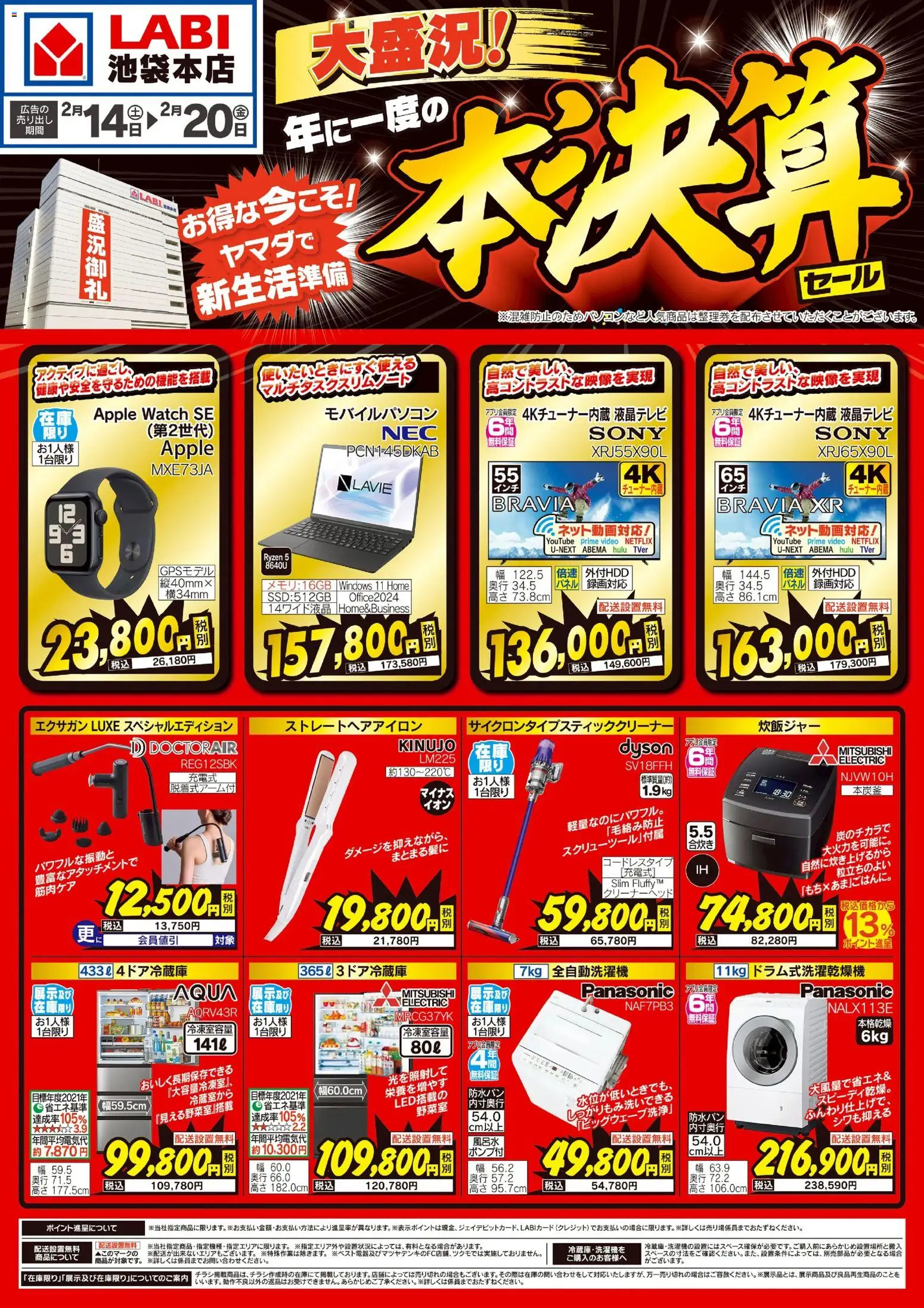 ヤマダ 電機の2026/02/14から2026/02/20までのチラシはここ年に一度の本決算セール - ストレートヘアアイロン, 全自動洗濯機, 炊飯ジャー