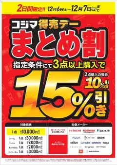 コジマの2025/12/06から2025/12/07までのチラシはここコジマ得売デー まとめ割