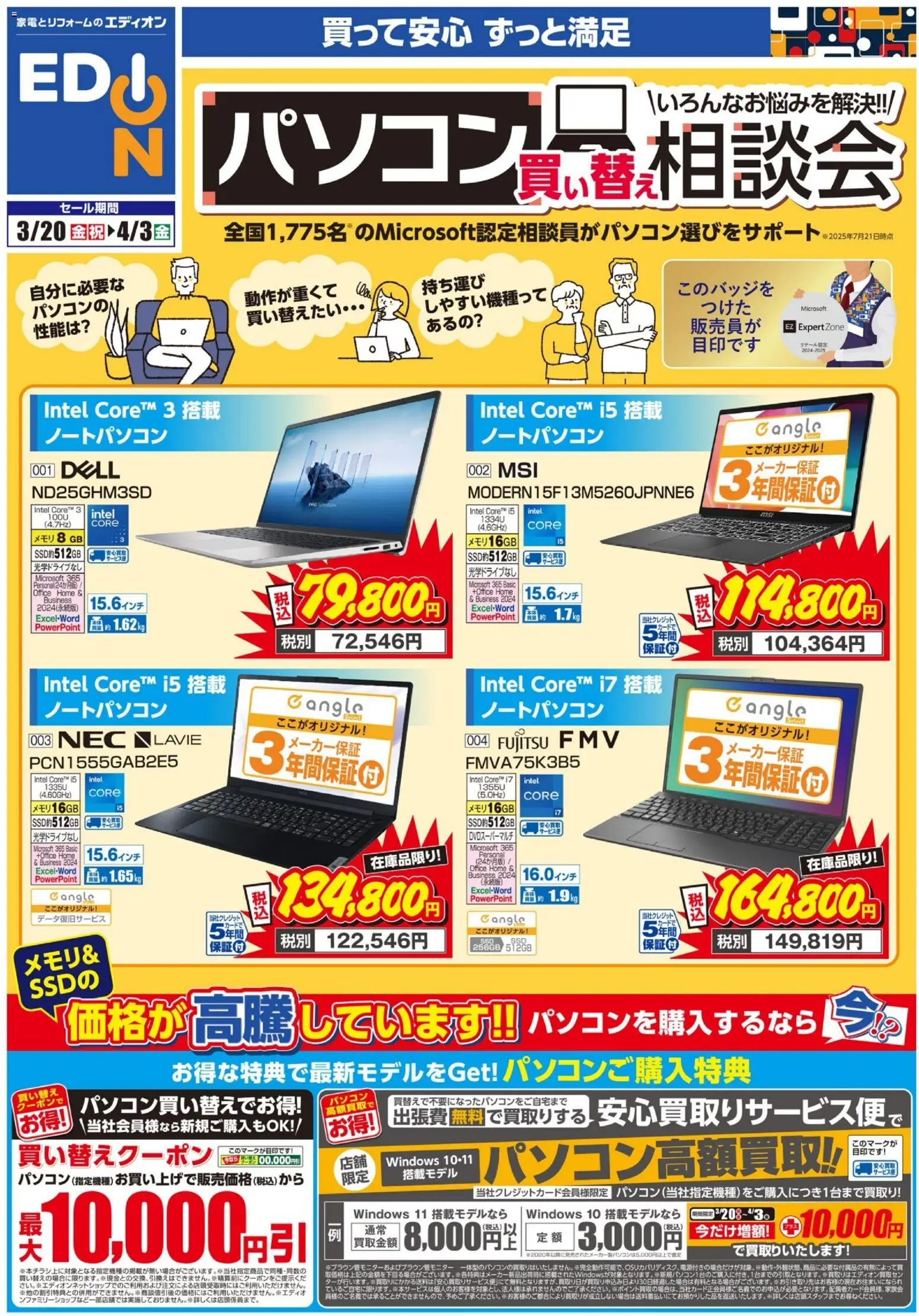 エディオンの2026/03/20から2026/04/03までのチラシはここエディオン - パソコン相談会