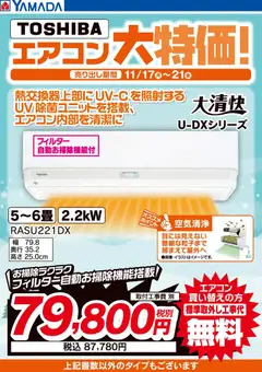ヤマダ 電機の2025/11/17から2025/11/21までのチラシはここ東芝 エアコン大特価!