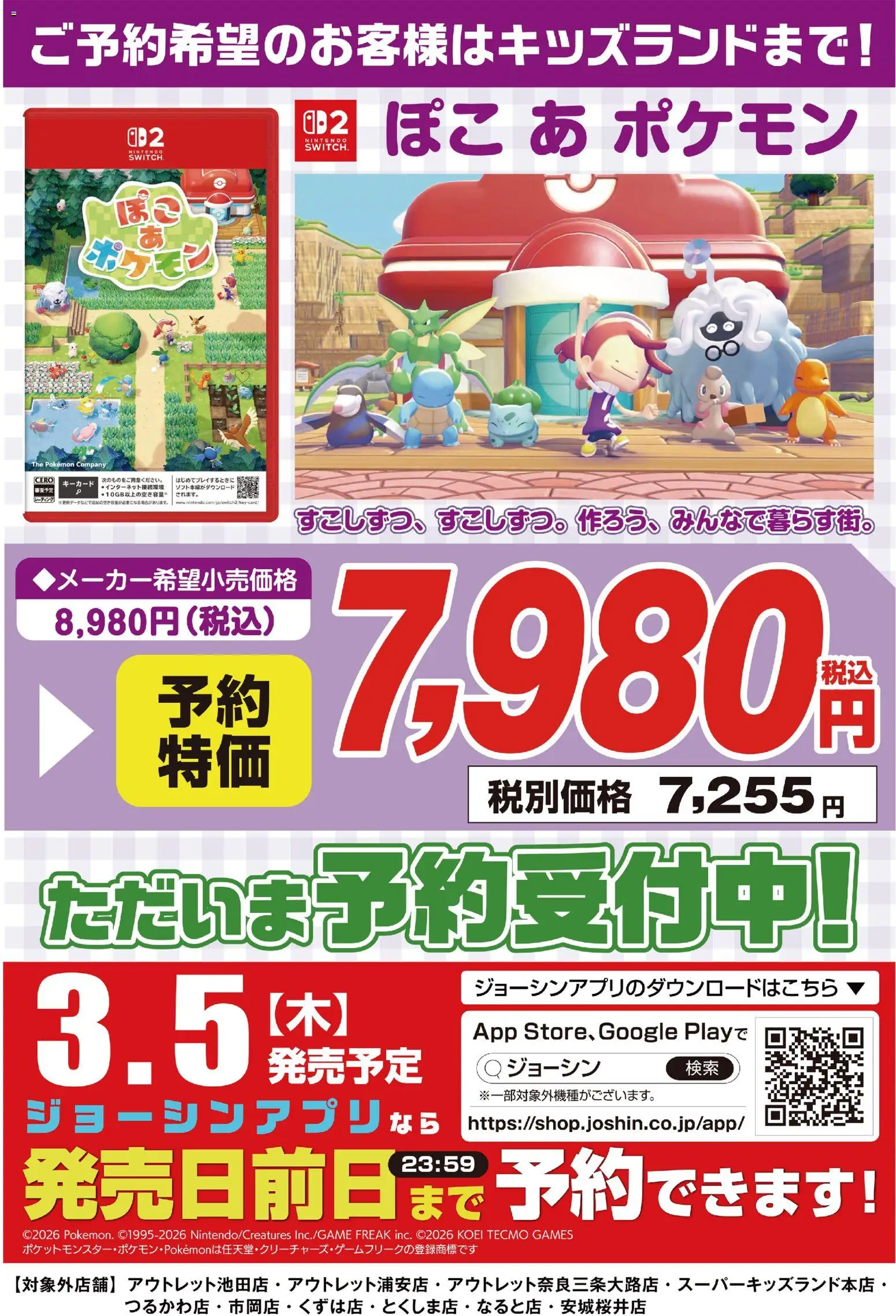 ジョーシンの2026/02/04から2026/03/05までのチラシはここぽこ あ ポケモン 予約受付中！