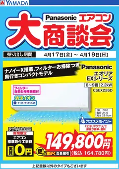 ヤマダ 電機の2026/04/17から2026/04/19までのチラシはここヤマダ 電機 - Panasonic エアコン大商談会