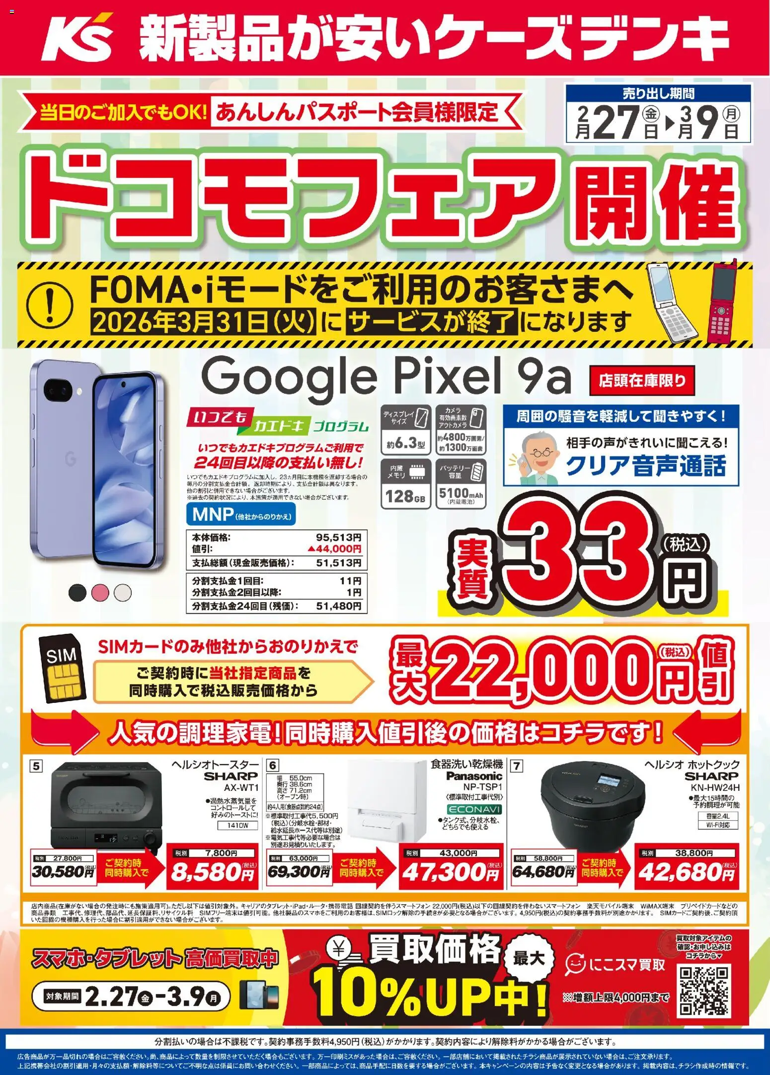 ケーズデンキの2026/02/27から2026/03/09までのチラシはここケーズデンキ - ドコモフェア開催