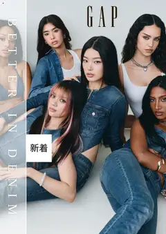 GAPの2025/09/01からまでのチラシはここチラシ