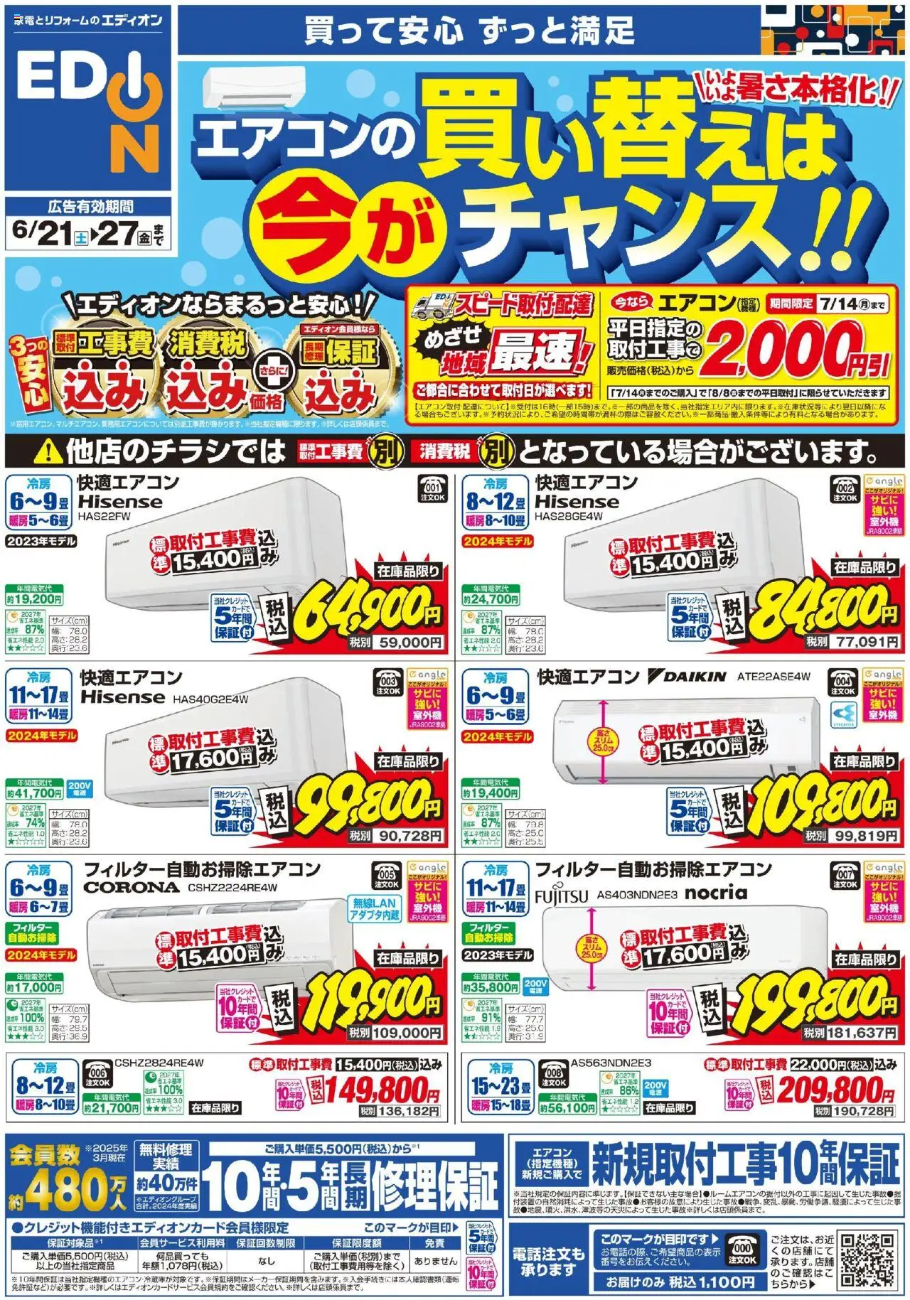 エディオンショッエアコンチラシプは 2025/06/21から有効 - ページ番号 1 - エアコン