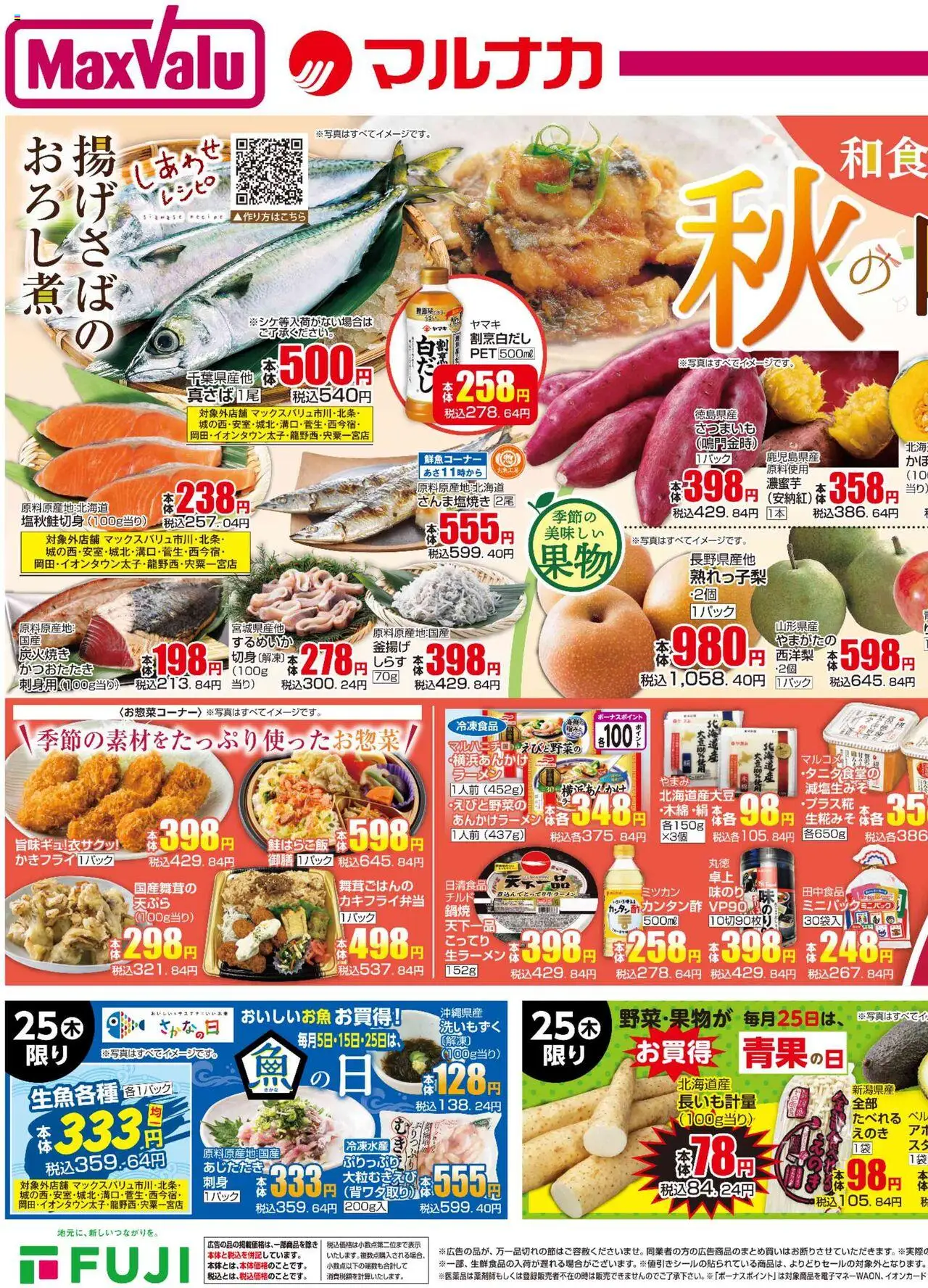 マックスバリュショッ秋の味覚プは 2025/09/25から有効 - ページ番号 1