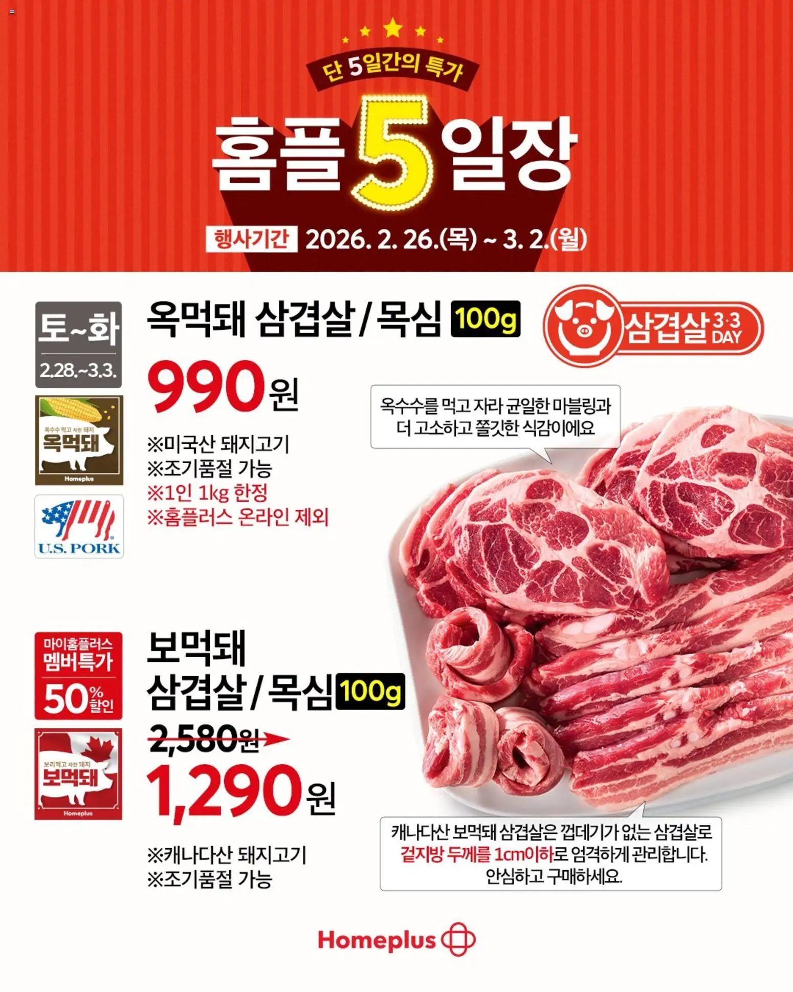 {StrartDate}까지 홈플러스 쇼핑몰에서 전단 현재 전단지 미리 보기 - 돼지고기