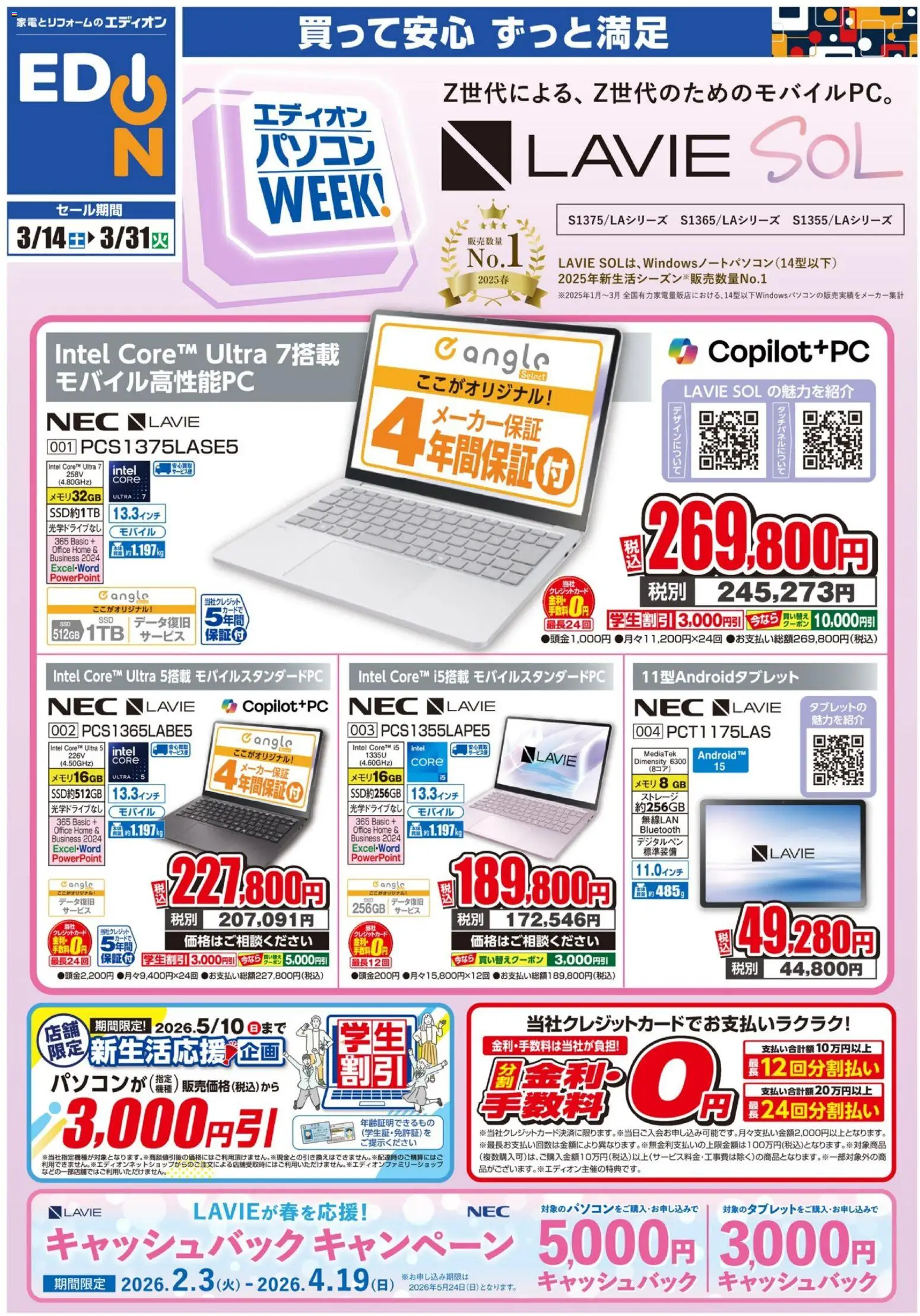 エディオンの2026/03/14から2026/03/31までのチラシはここエディオン - NEC PCweek