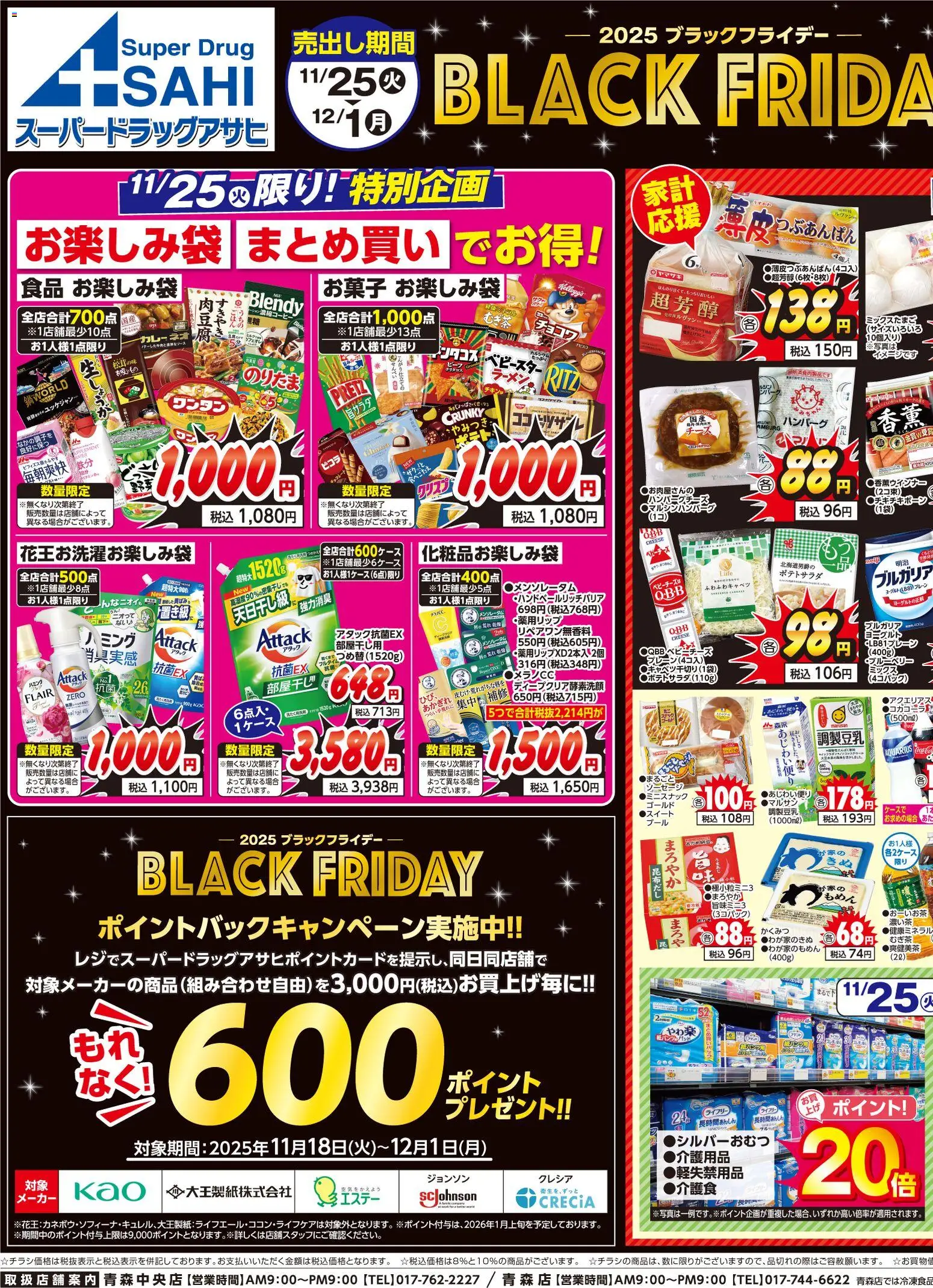 スーパー ドラッグ アサヒの2025/11/25から2025/12/01までのチラシはここBlack Friday