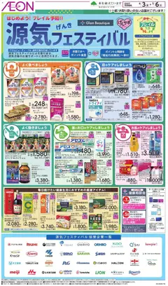 イオンの2026/04/03から2026/05/06までのチラシはここイオン - 源気フェスティバル