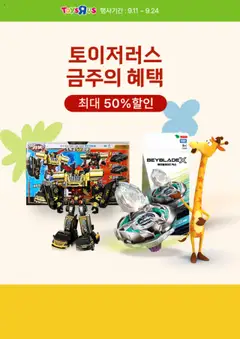 {StrartDate}까지 토이저러스 쇼핑몰에서 전단 현재 전단지 미리 보기