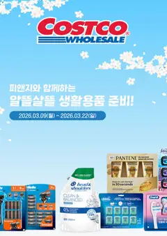 {StrartDate}까지 코스트코 쇼핑몰에서 전단 코스트코 현재 전단지 미리 보기