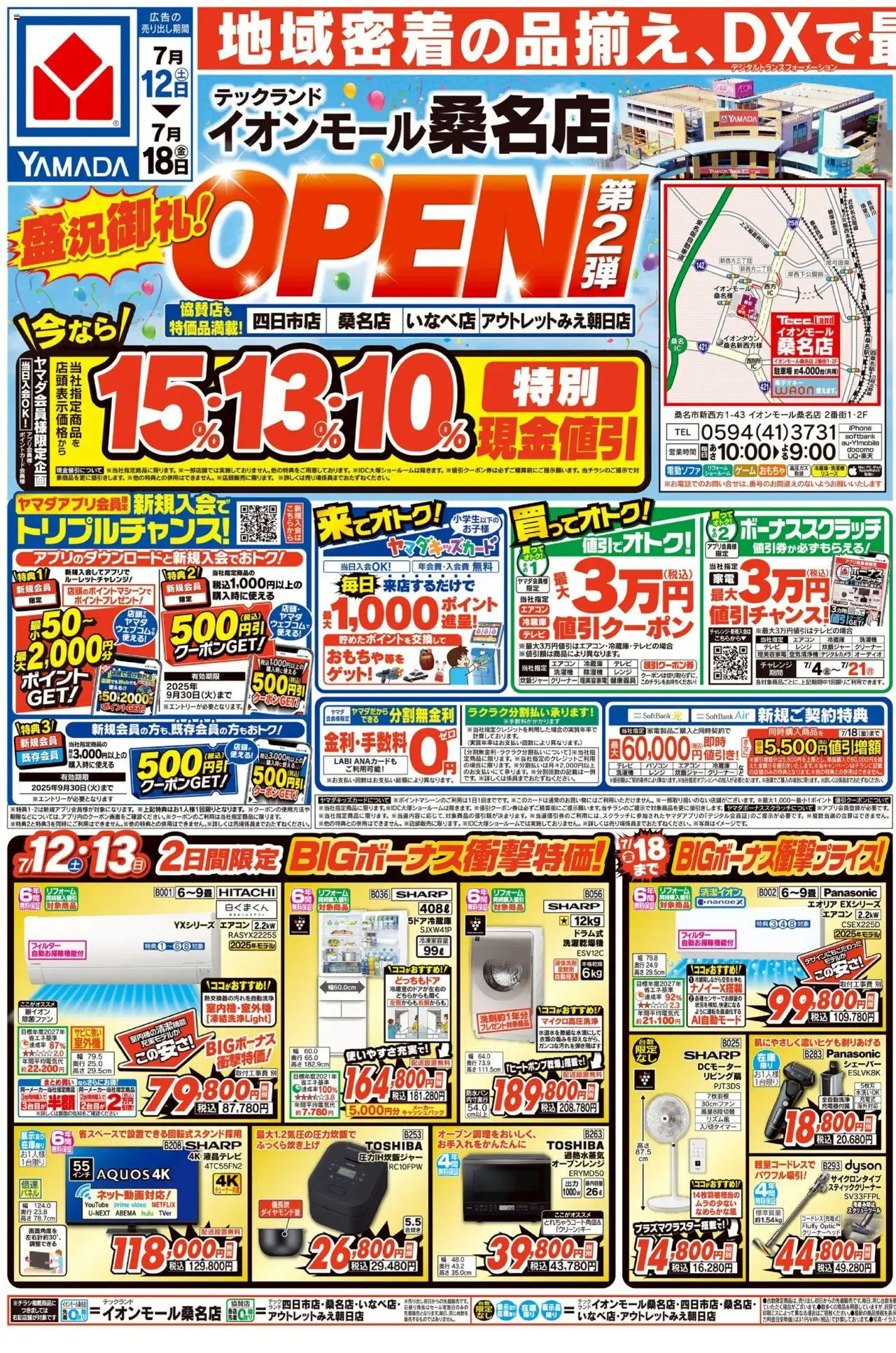 ヤマダ 電機ショッイオンモール桑名店 OPENセール(おもて)プは 2025/07/12から有効 - ページ番号 1