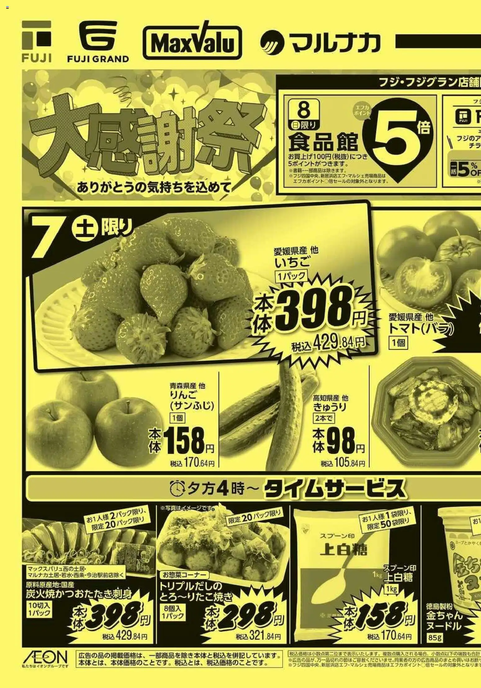 マックスバリュの2026/03/07から2026/03/08までのチラシはここマックスバリュ - 愛媛 大感謝祭