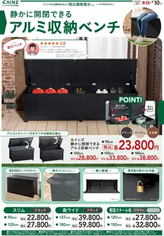 カインズ ホームの2026/03/15から2026/05/10までのチラシはここカインズ ホーム - 静かに開閉できるアルミ収納ベンチ