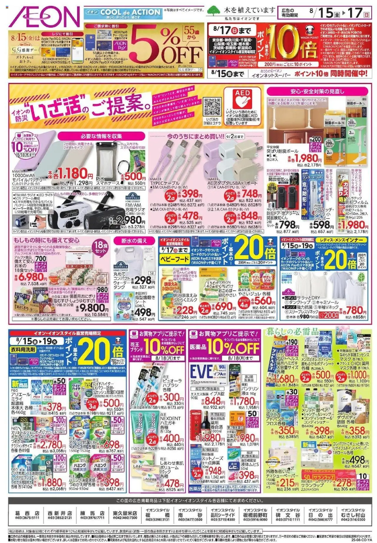 イオンショッチラシプは 2025/08/15から有効 - ページ番号 1