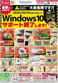 コジマの2025/10/04から2025/10/10までのチラシはここWindows10サポート終了