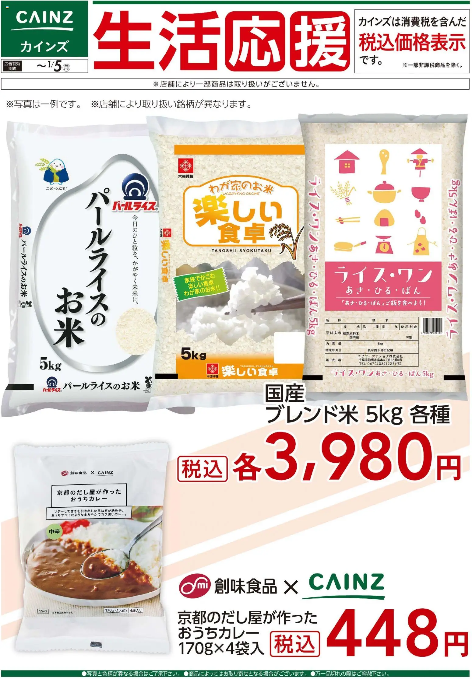 カインズ ホームの2025/12/05から2026/01/05までのチラシはここ生活応援(1)