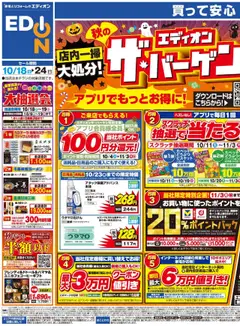 100満ボルトの2025/10/18から2025/10/24までのチラシはここ秋のエディオンザ・バーゲン！