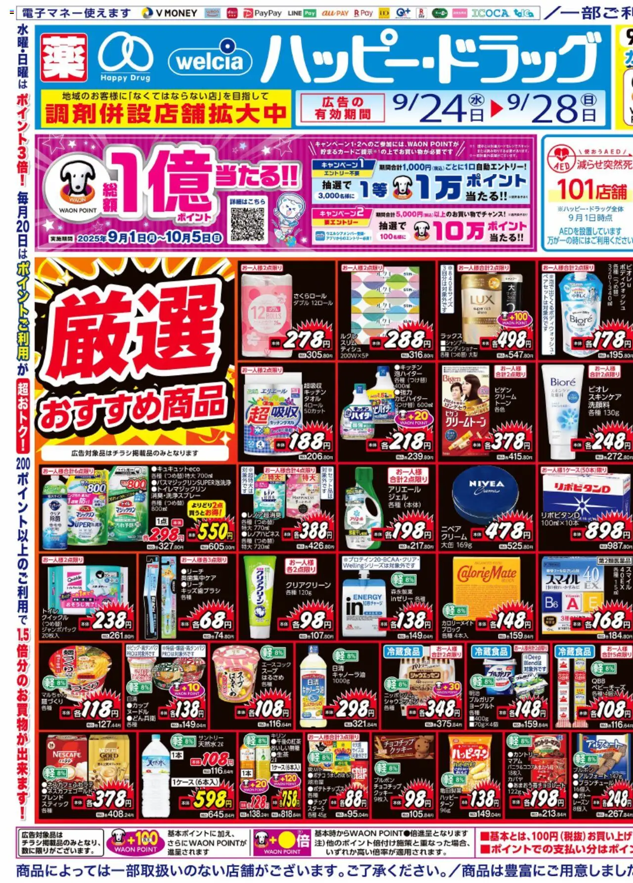 ハッピードラッグショッチラシプは 2025/09/24から有効 - ページ番号 1