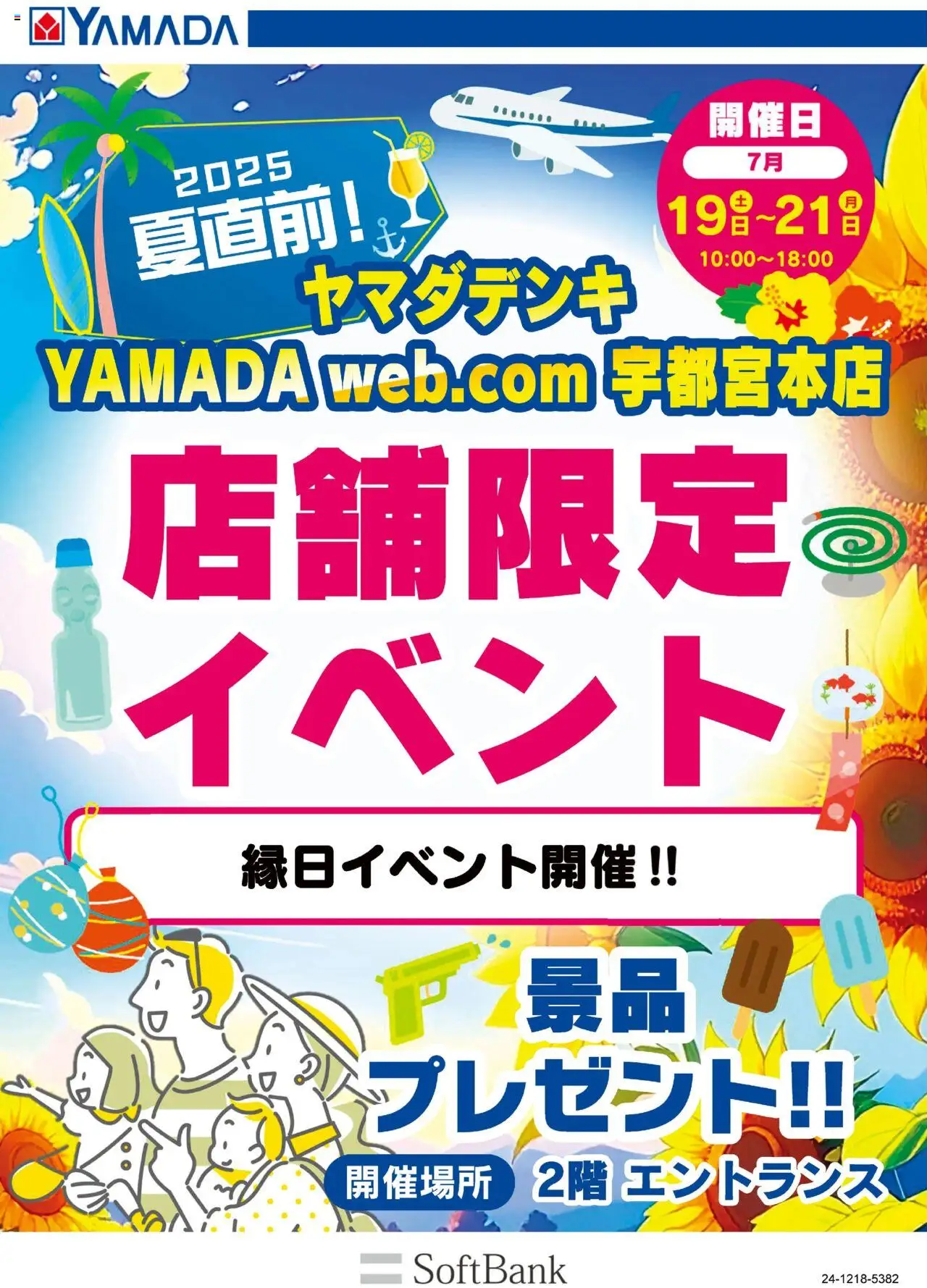 ヤマダ 電機ショッ店舗限定イベントプは 2025/07/19から有効 - ページ番号 1