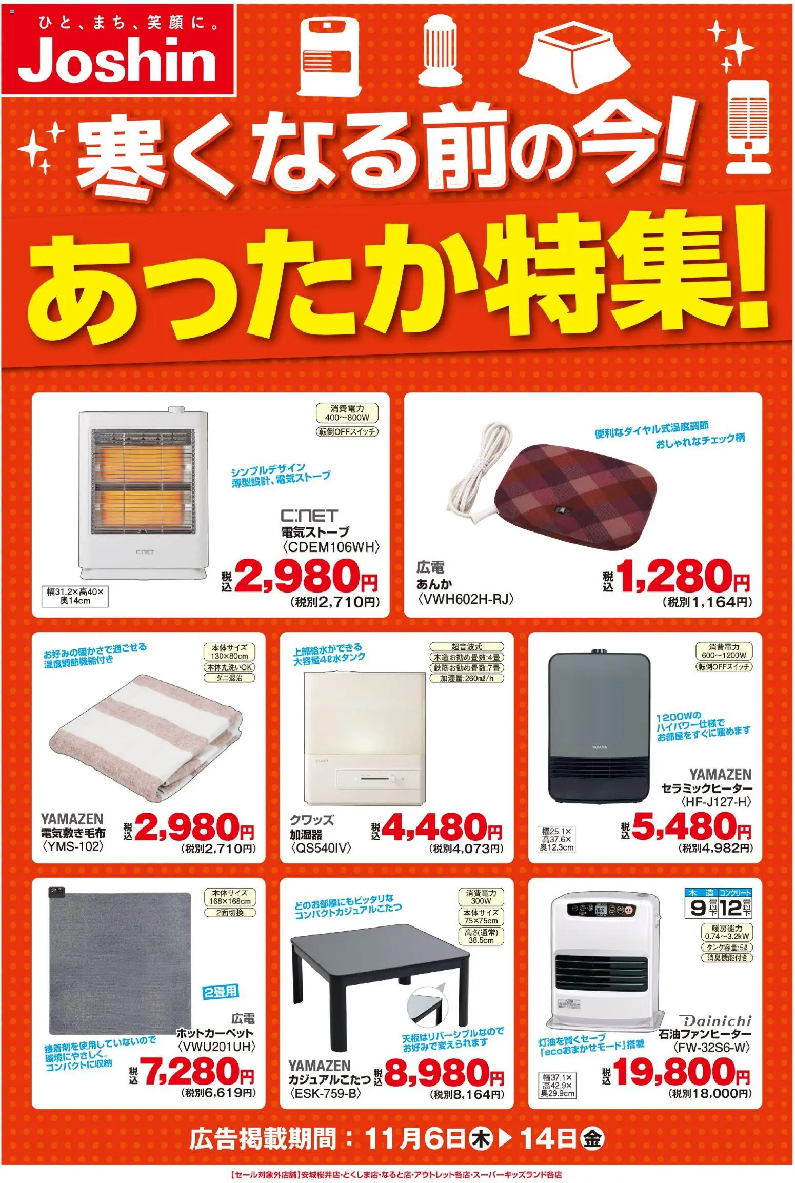 ジョーシンの2025/11/06から2025/11/14までのチラシはここあったか暖房機特集！