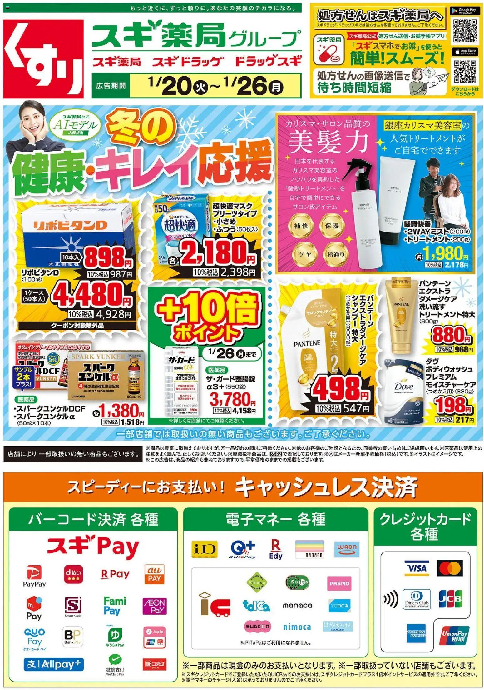 スギ 薬局の2026/01/20から2026/01/26までのチラシはここチラシ