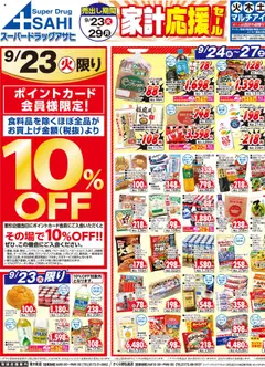 スーパー ドラッグ アサヒの2025/09/23から2025/09/29までのチラシはここチラシ