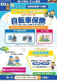 100満ボルトの2025/09/30から2026/03/31までのチラシはここ出来ていますか？自転車事故への備え