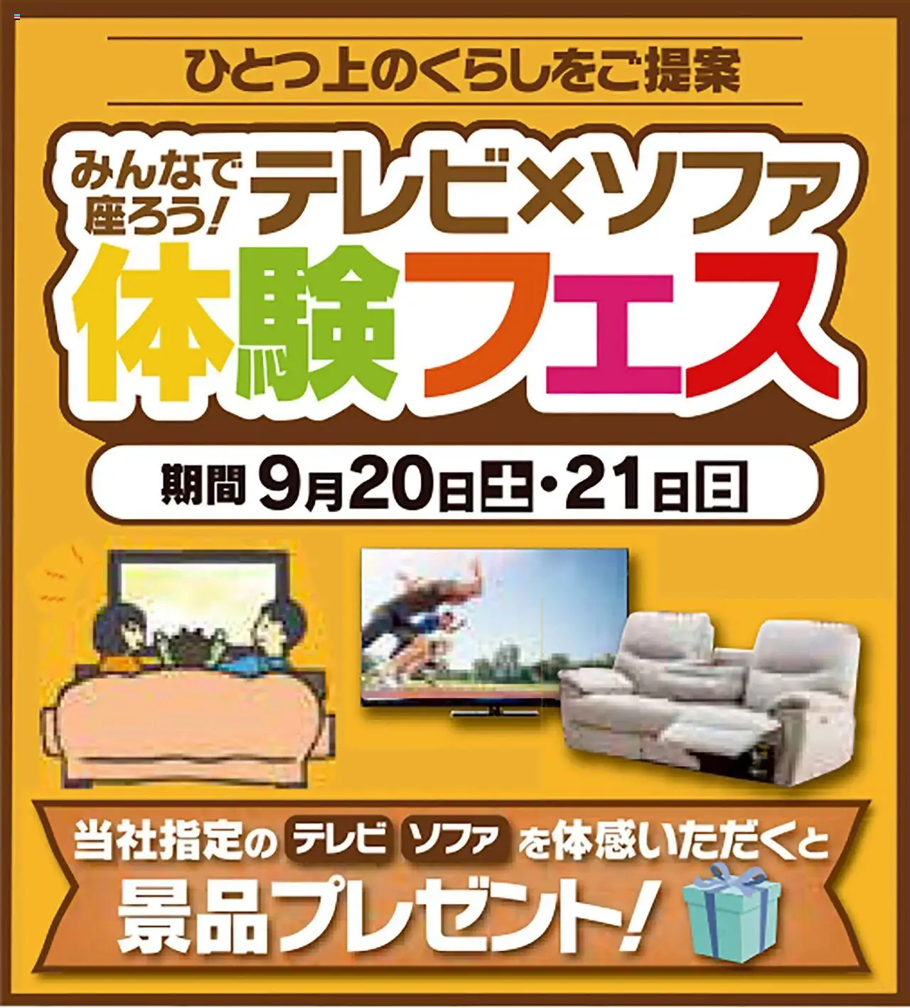 ヤマダ 電機ショッテレビ×ソファ体験フェスプは 2025/09/17から有効 - ページ番号 1