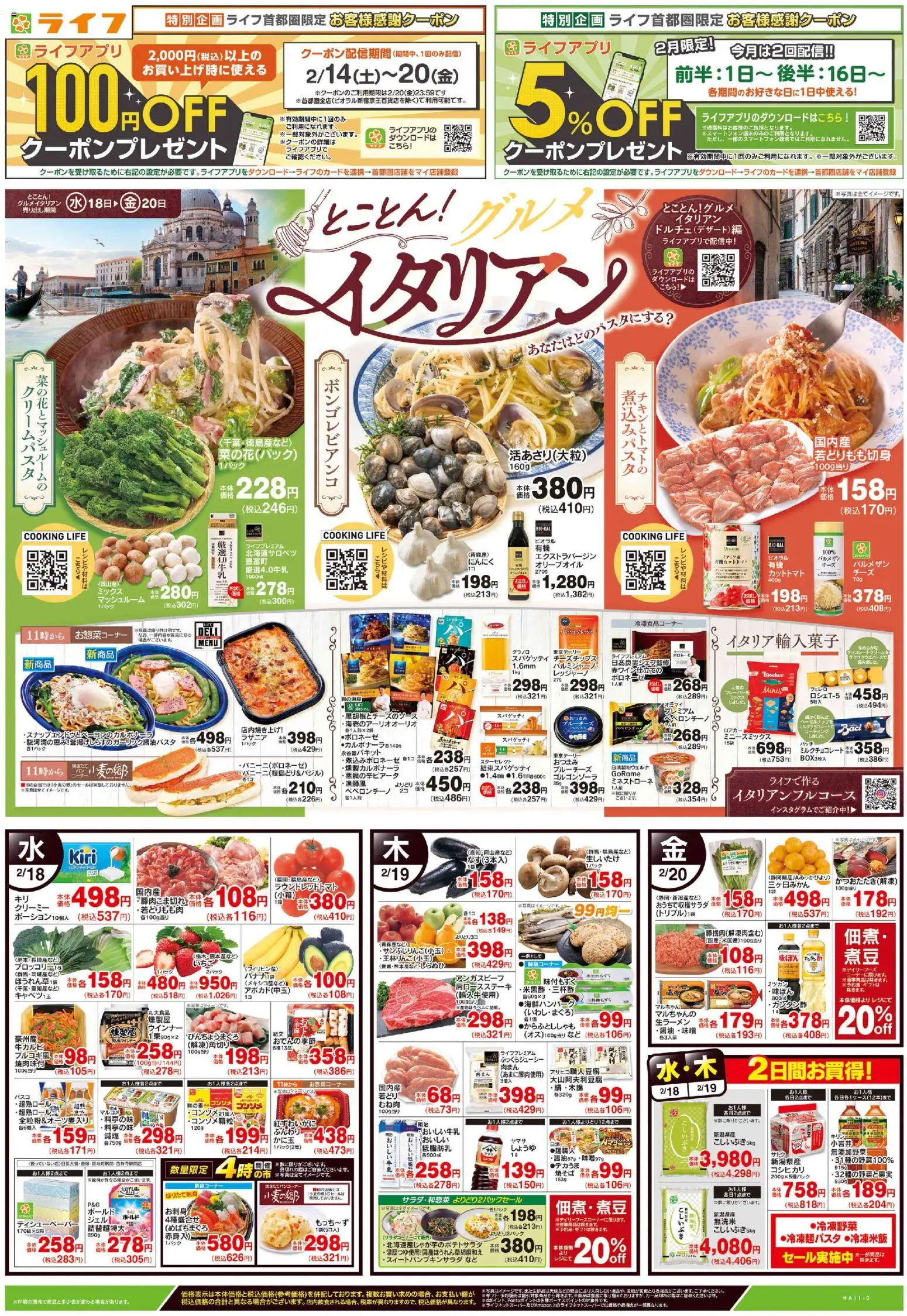 ライフの2026/02/18から2026/02/20までのチラシはここチラシ