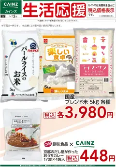 カインズ ホームの2025/12/05から2026/01/05までのチラシはここ生活応援(1)