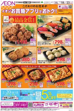 イオンの2026/02/18から2026/02/23までのチラシはここお惣菜がお買物アプリでおトク！