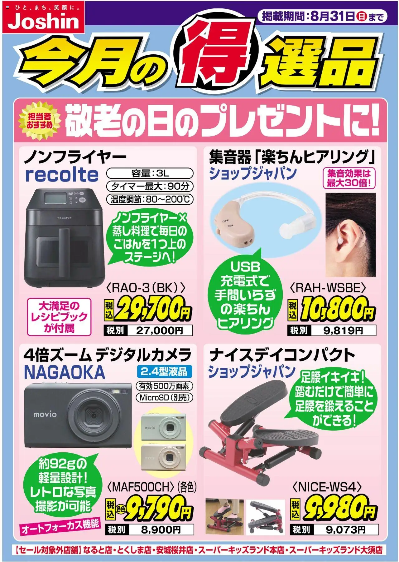 ジョーシンショッ今月得選品プは 2025/08/25から有効 - ページ番号 1