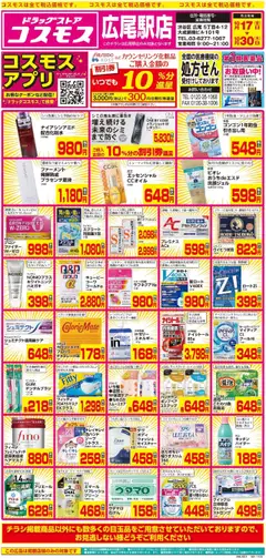 コスモスの2025/10/17から2025/10/30までのチラシはここチラシ