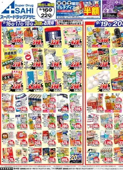 スーパー ドラッグ アサヒの2025/09/16から2025/09/22までのチラシはここチラシ