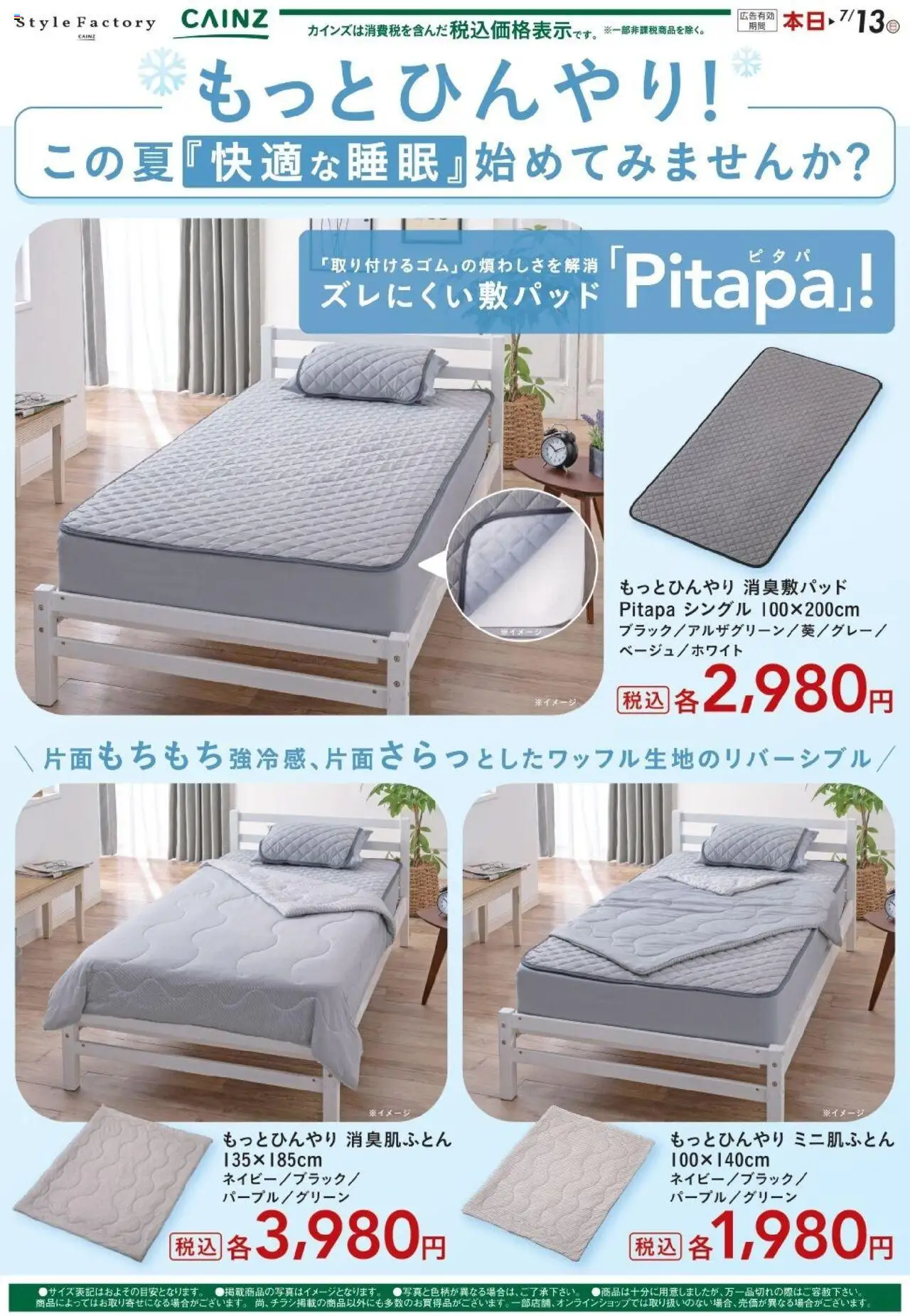 カインズ ホームショッもっとひんやり敷パッド プは 2025/06/26から有効 - ページ番号 1