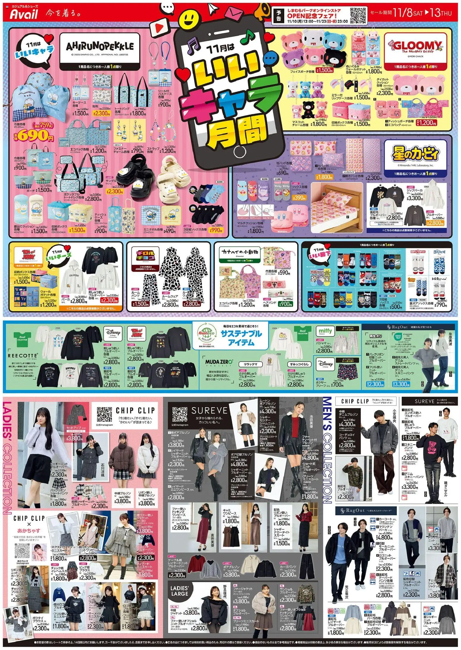 アベイルの2025/11/08から2025/11/13までのチラシはここチラシ