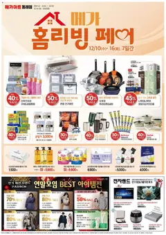 {StrartDate}까지 메가마트 쇼핑몰에서 전단 현재 전단지 미리 보기