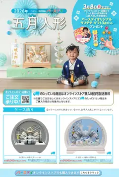 バースデイの2026/01/01から2026/03/08までのチラシはここ五月人形2026
