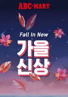 {StrartDate}까지 ABC마트 쇼핑몰에서 전단 현재 전단지 미리 보기