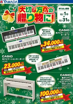 ヤマダ 電機の2025/12/01から2025/12/31までのチラシはここCASIO 大切な方への贈り物に!