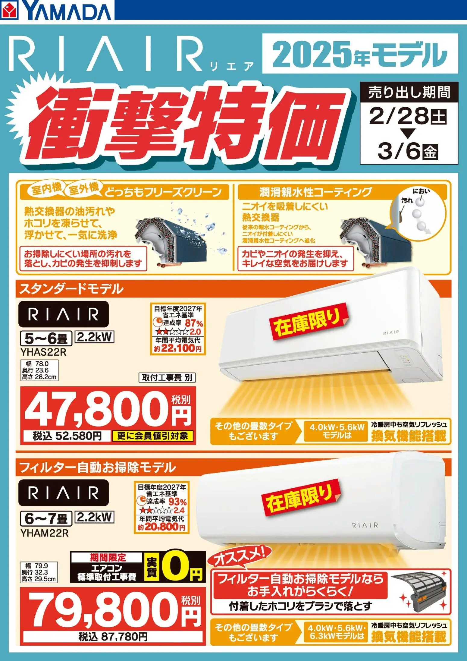 ヤマダ 電機の2026/02/26から2026/03/06までのチラシはここヤマダ 電機 - RIAIR 2025年モデル衝撃特価