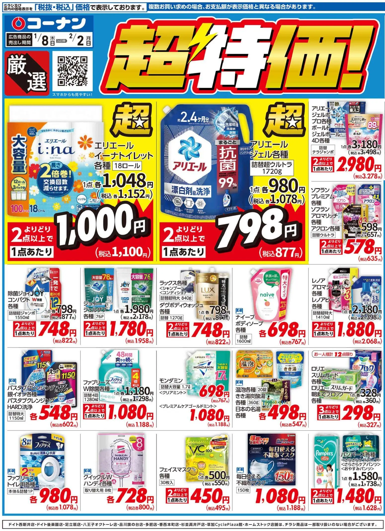 コーナンの2026/01/08から2026/02/02までのチラシはここチラシ