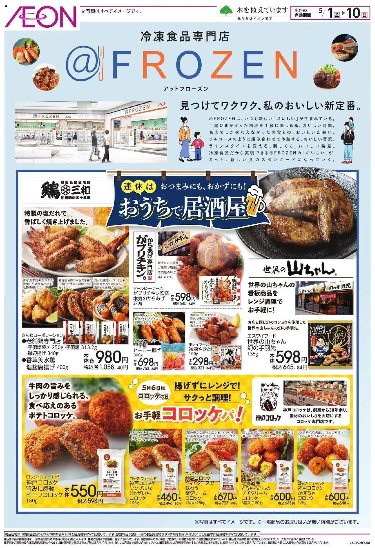 イオンの2026/05/01から2026/05/10までのチラシはここイオン - ＠FROZEN - じゃがいも